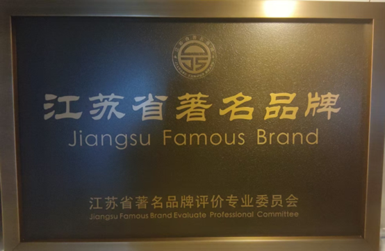 喜報(bào)！江蘇帝一集團(tuán)獲《江蘇省質(zhì)量誠(chéng)信品牌企業(yè)評(píng)價(jià)通則》團(tuán)體標(biāo)準(zhǔn)起草單位、2023年獲得首批“江蘇省著名品牌”(圖6)